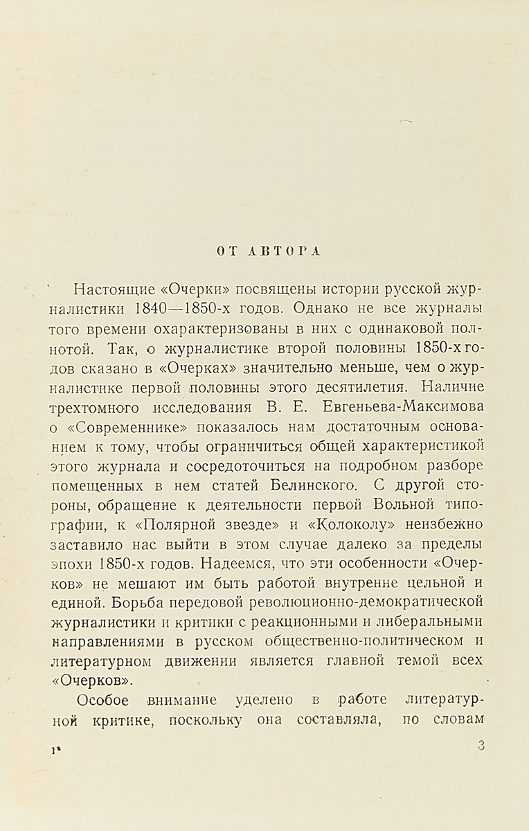 фото Очерки по истории русской журналистики 1840 - 1850 гг.