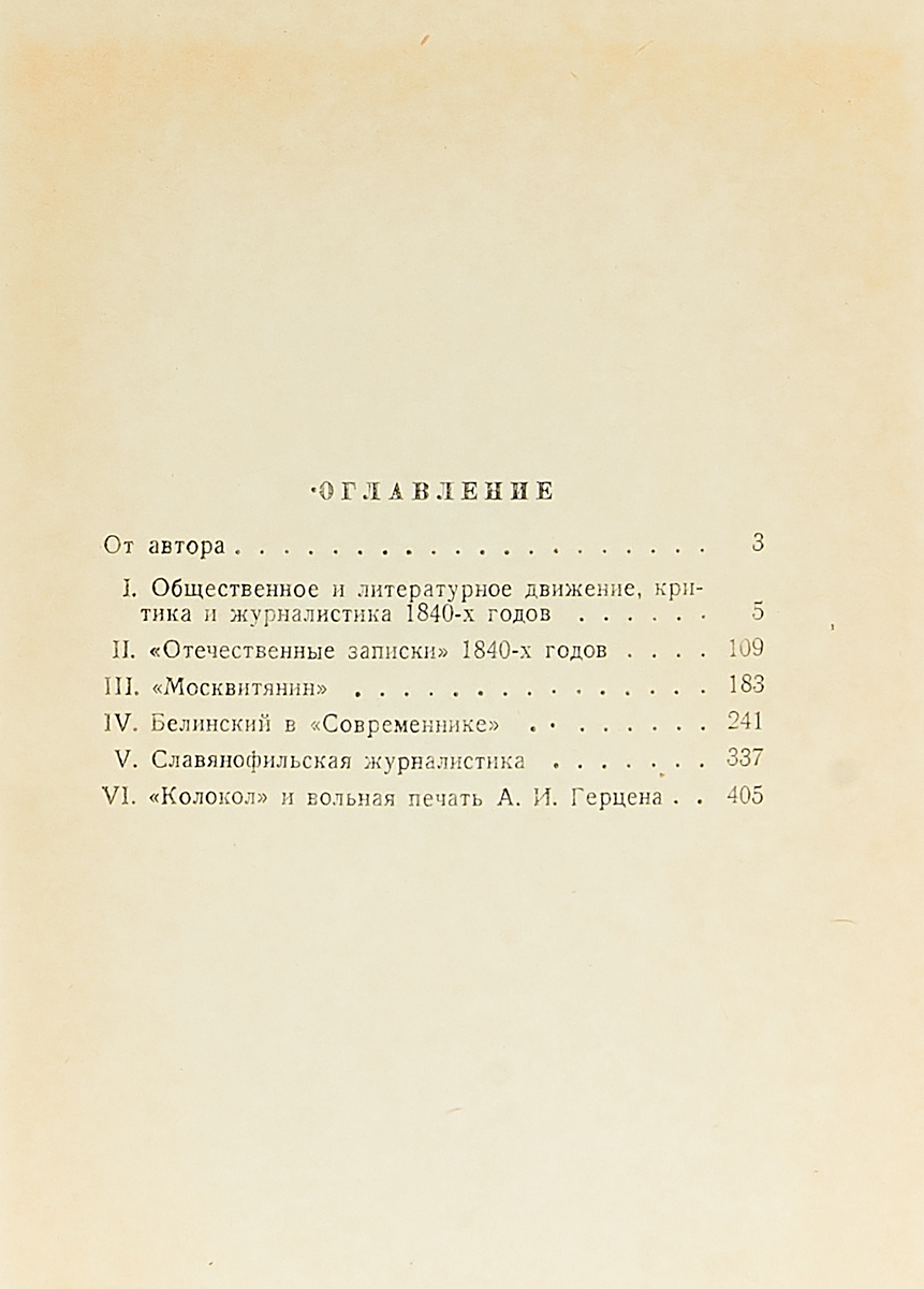 фото Очерки по истории русской журналистики 1840 - 1850 гг.