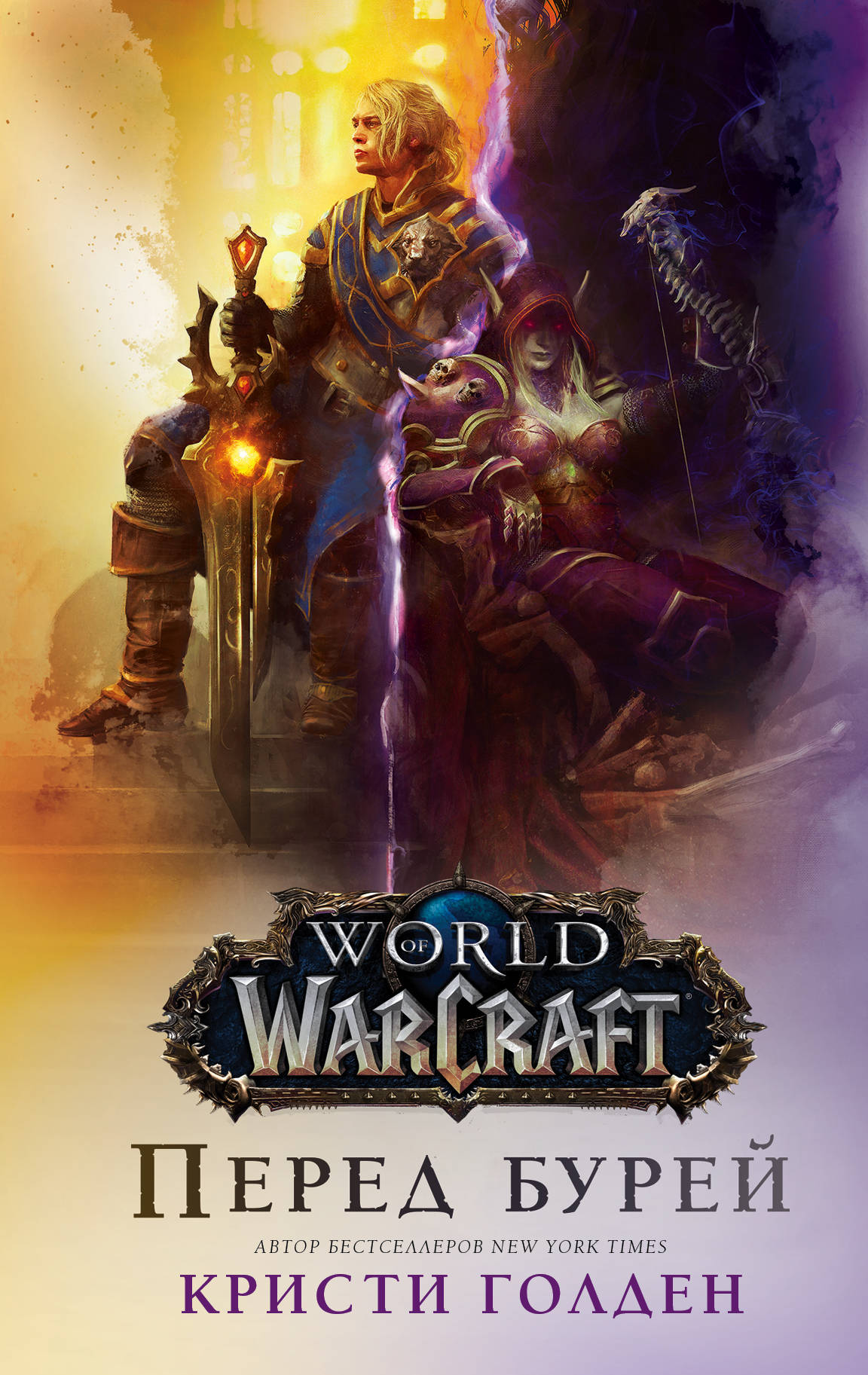 фото World of Warcraft. Перед бурей