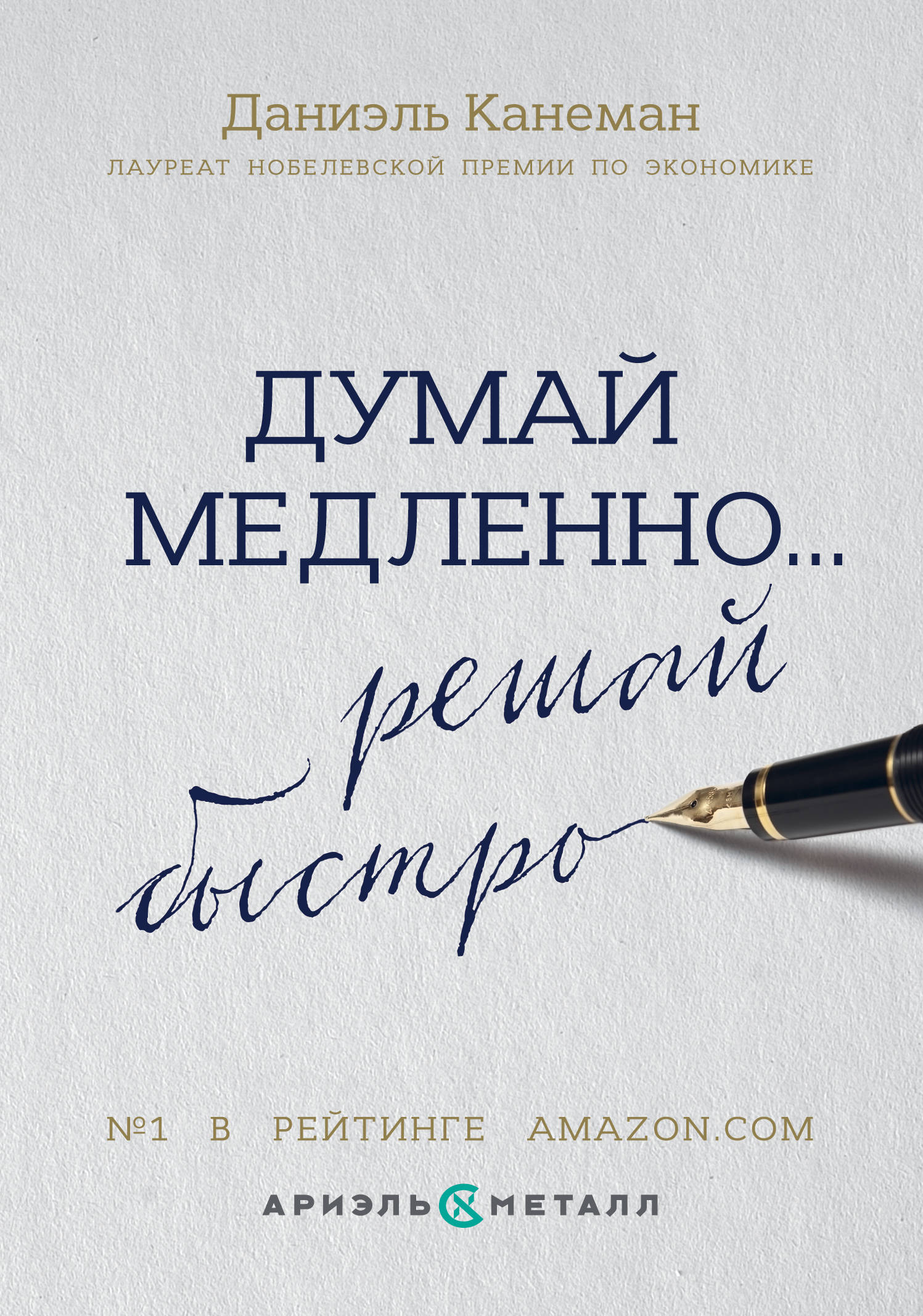 Думай медленно. Даниэль Канеман думай медленно решай. Даниэль Канеман «думай медленно… Решай быстро», 2017. Книга думай медленно решай быстро. Даниэль Канеман книги.