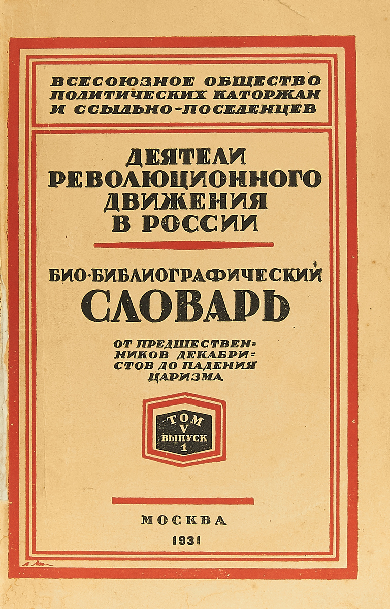 фото Деятели революционного движения в России. Биобиблиографический словарь. От предшественников декабристов до падения царизма. Том V. Выпуск 1 (А-Б) и 2 (В-Гм).