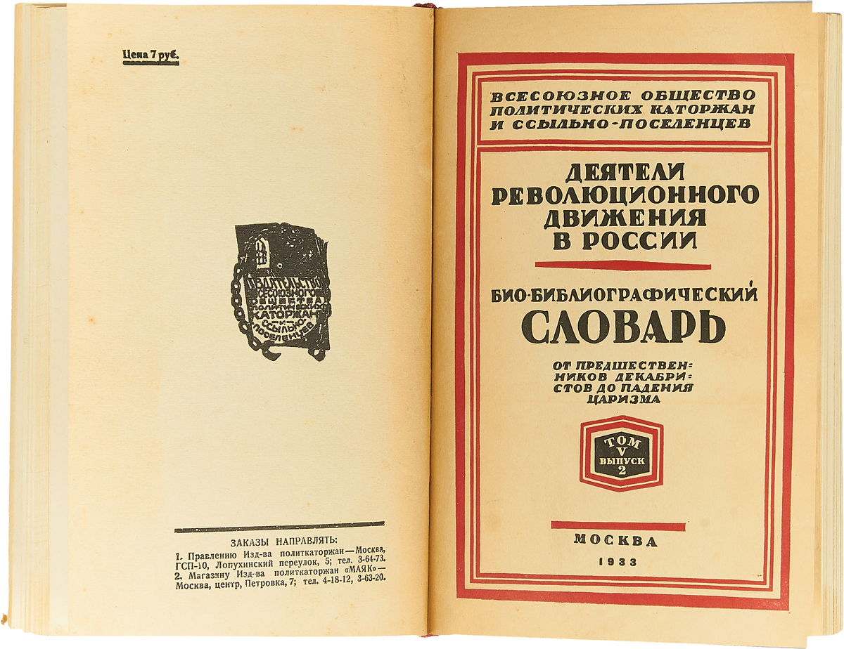 Библиография словари. Деятели революционного движения в России. Биобиблиографический словарь. Обыкновенный царизм. Деятели революционного движения в России 1925 год словарь.