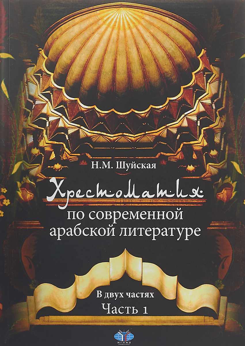 фото Хрестоматия по современной арабской литературе. В 2 частях. Часть 1