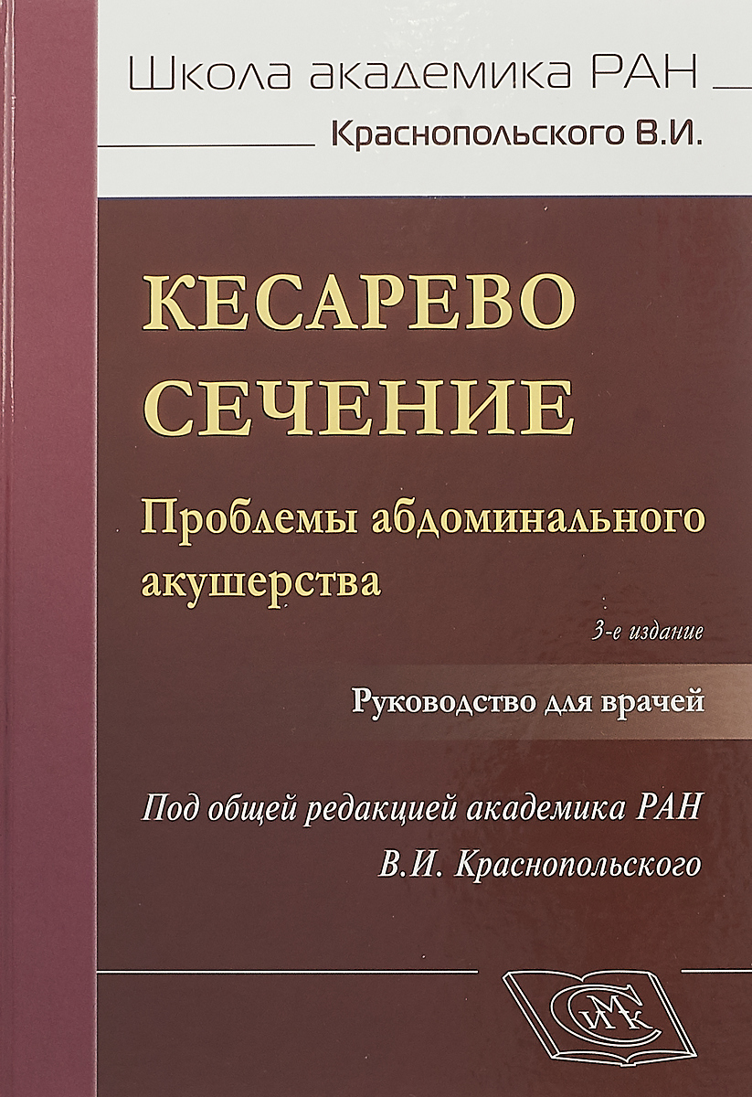 фото Кесарево сечение. Проблемы абдоминального акушерства. Руководство для врачей