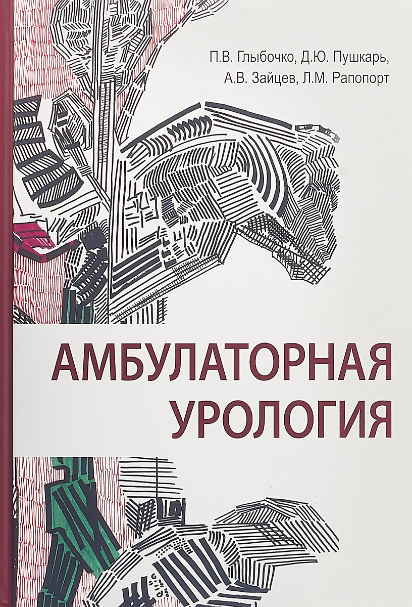 П. В. Глыбочко, Д. Ю. Пушкарь, А. В. Зайцев, Л. М. Рапопорт Амбулаторная урология П. В. Глыбочко, Д. Ю. Пушкарь, А. В. Зайцев, Л. М. Рапопорт Амбулаторная урология