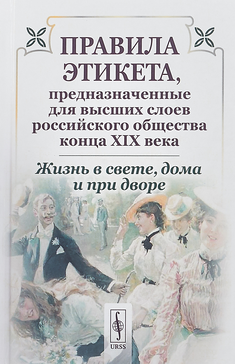 Правила поведения высшего общества. Книги по этикету 19 века. Правила этикета книга. Этикет XIX века. Правила этикета 19 века.