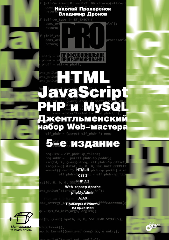 фото HTML, JavaScript, PHP и MySQL. Джентльменский набор Web-мастера