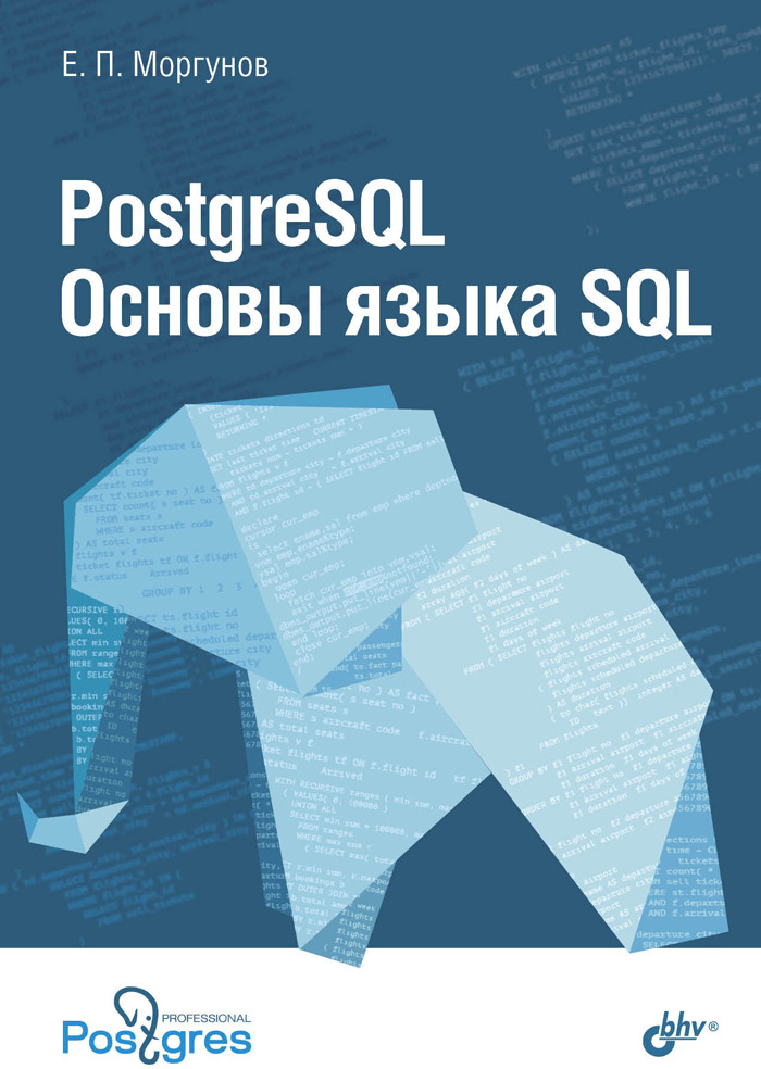 PostgreSQL.ОсновыязыкаSQL