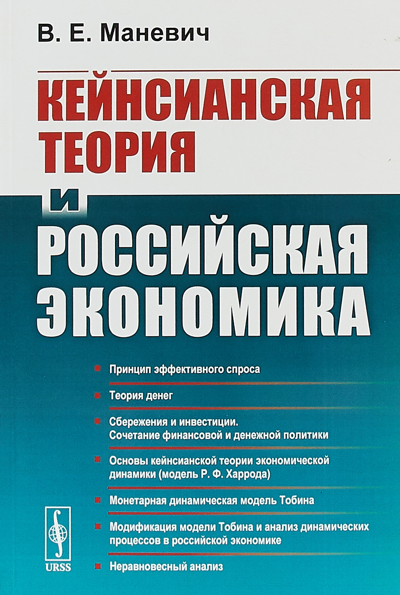 фото Кейнсианская теория и российская экономика