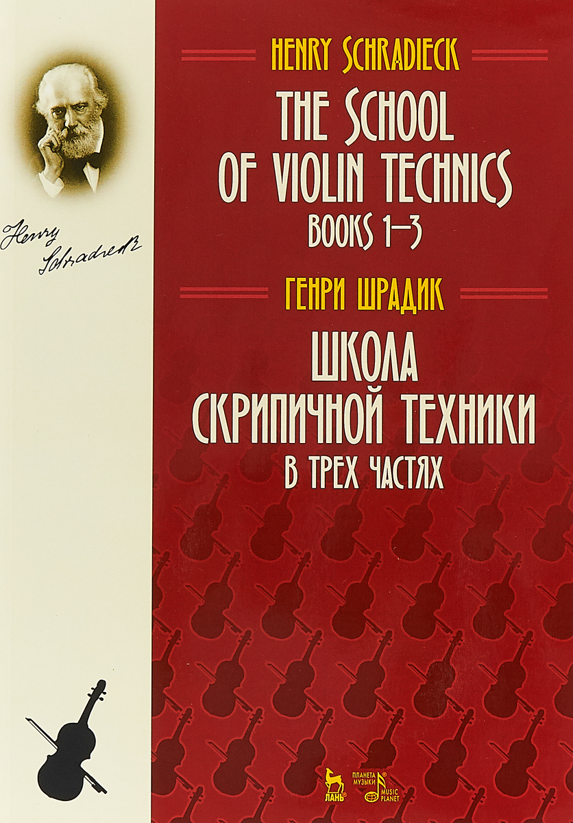 фото Школа скрипичной техники. В 3 частях / The school of violin technics. Books 1-3