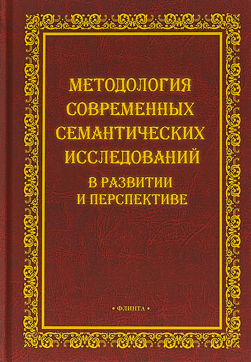 фото Методология современных семантических исследований в развитии и перспективе