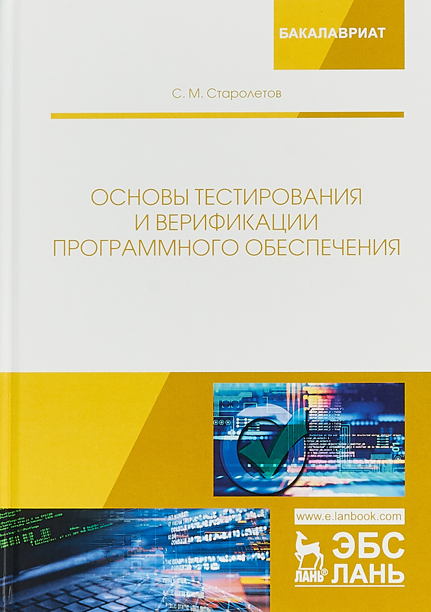 фото Основы тестирования и верификации программного обеспечения. Учебное пособие