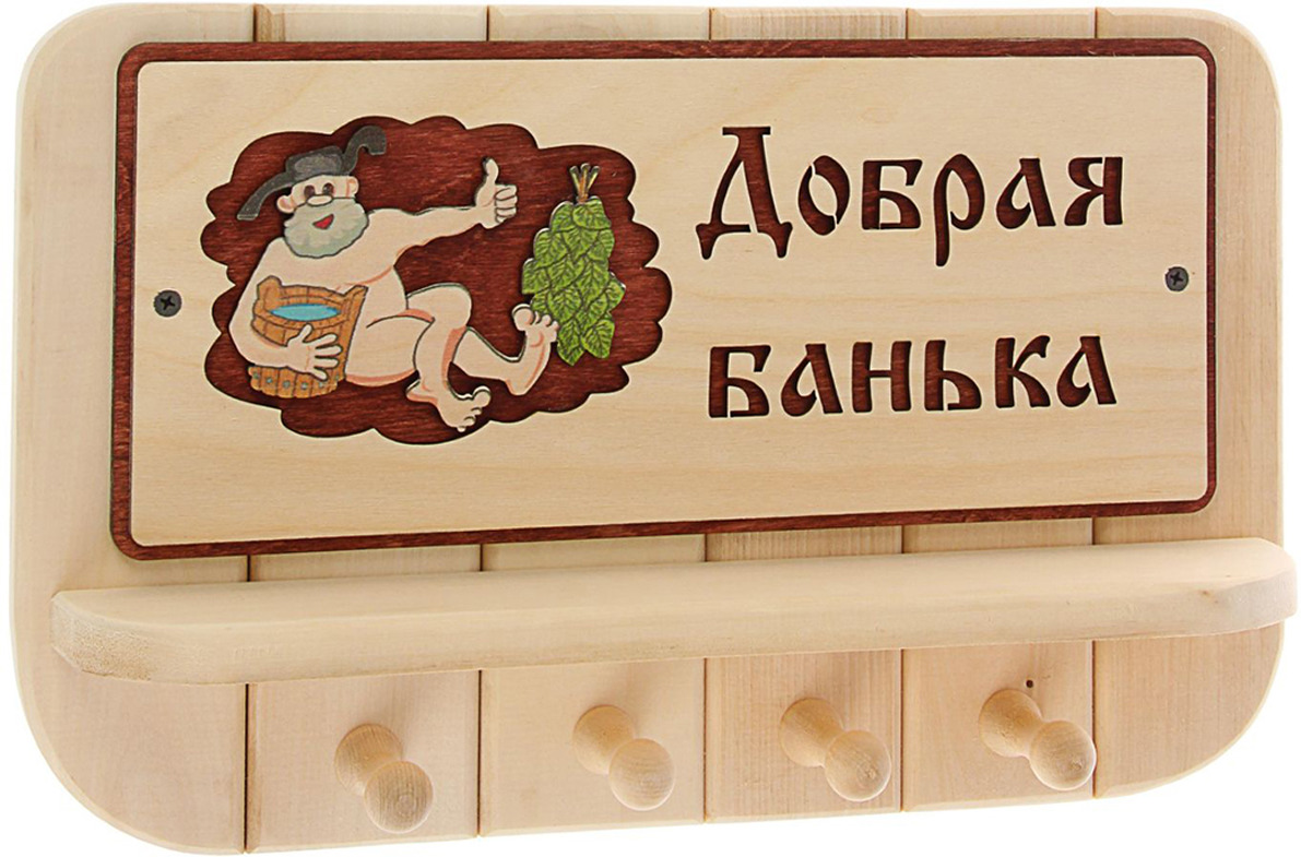 фото Вешалка для бани Добропаровъ "Добрая банька" 4 рожковая с полкой, 1490740