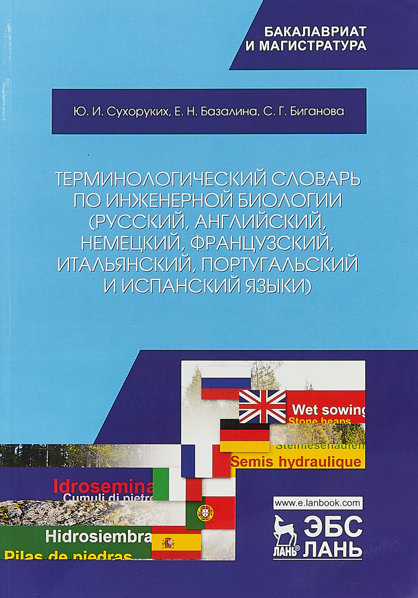 фото Терминологический словарь по инженерной биологии (русский, английский, немецкий, французский, итальянский, португальский и испанский языки). Учебное пособие