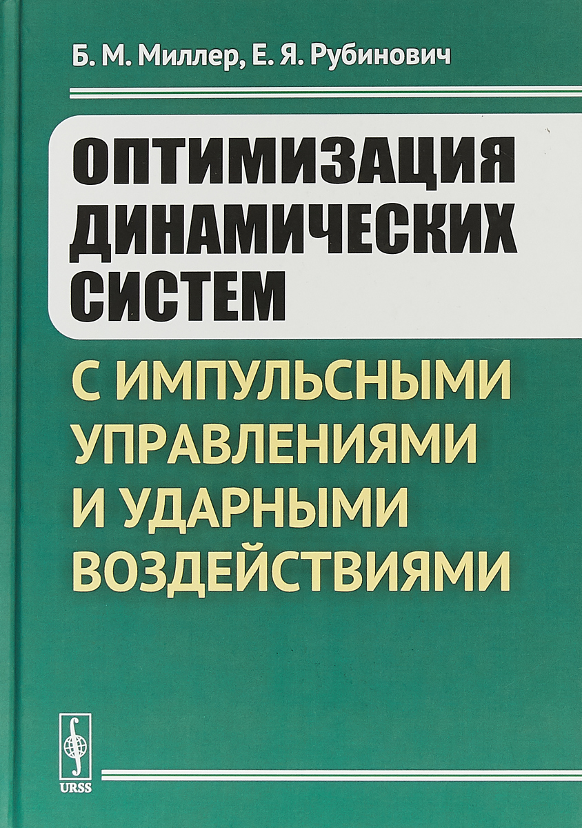 фото Оптимизация динамических систем с импульсными управлениями и ударными воздействиями