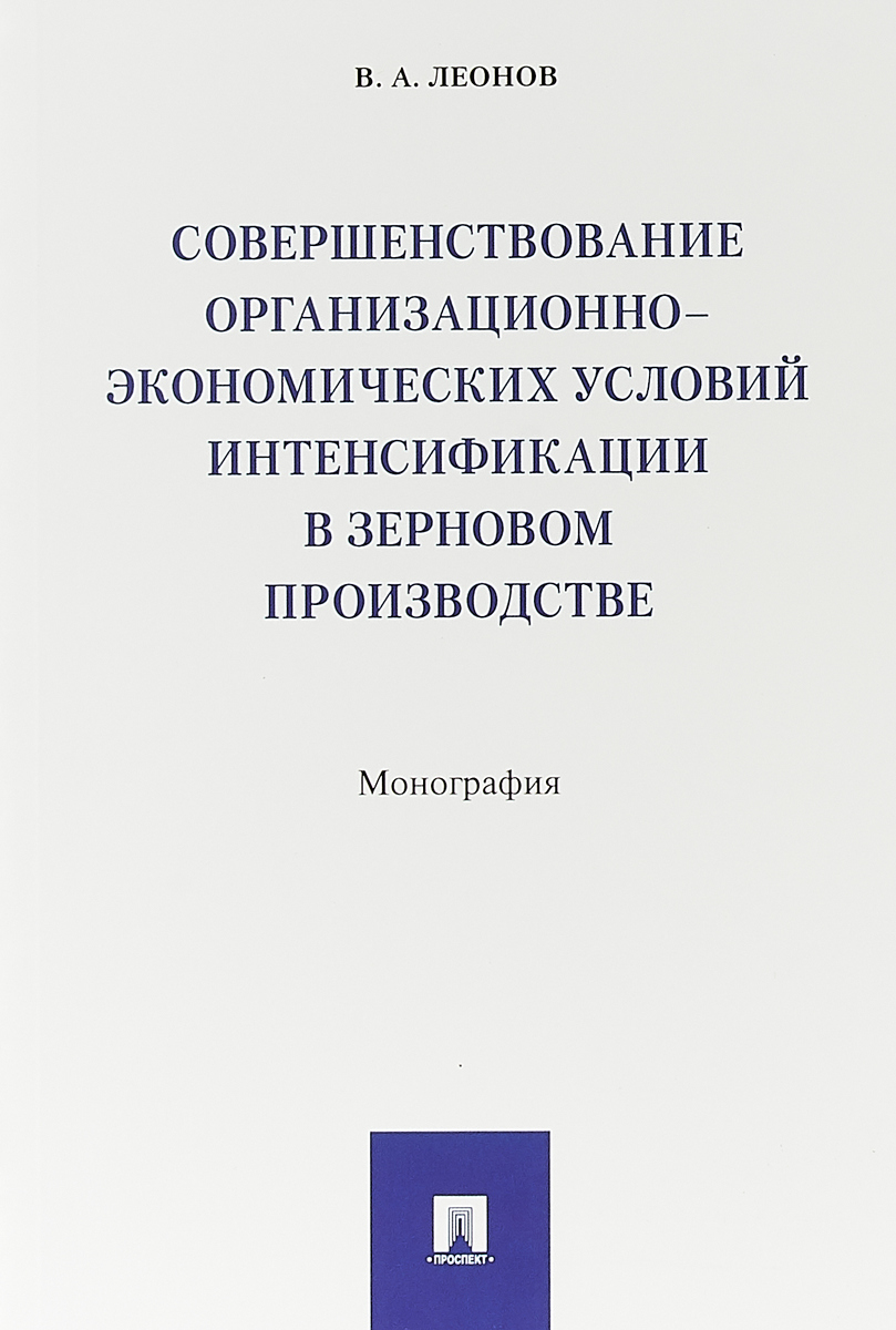 фото Совершенствование организационно-экономических условий интенсификации в зерновом производстве