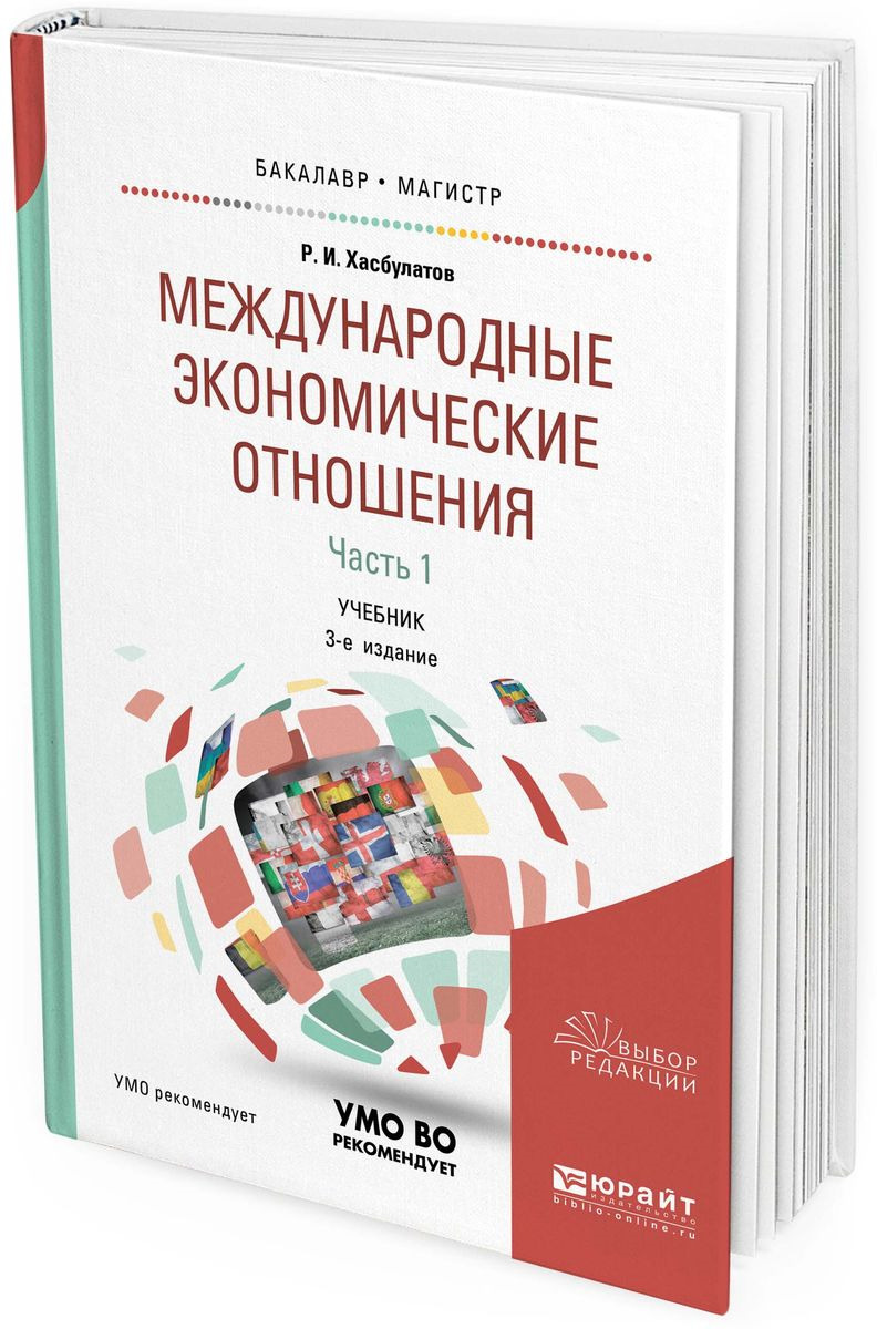 фото Международные экономические отношения. Учебник для бакалавриата и магистратуры. В 3 частях. Часть 1