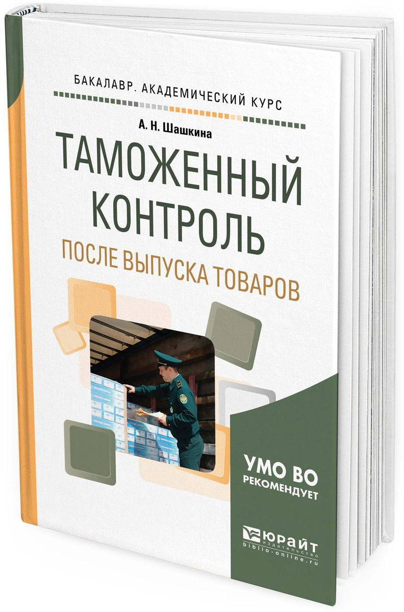 Таможенный контроль после выпуска товаров. Таможенный контроль после выпуска. Контроль после выпуска товаров. Таможенный контроль книги. Шашкина книги.