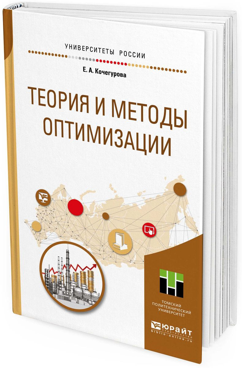 фото Теория и методы оптимизации. Учебное пособие для академического бакалавриата