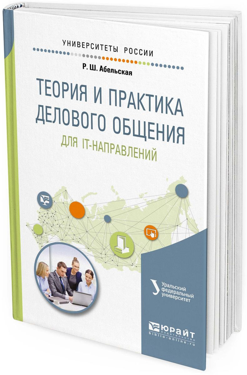 Теория университета. Дисциплина теория и практика делового общения изучает. Пособие для технических вузов по деловым коммуникациям.