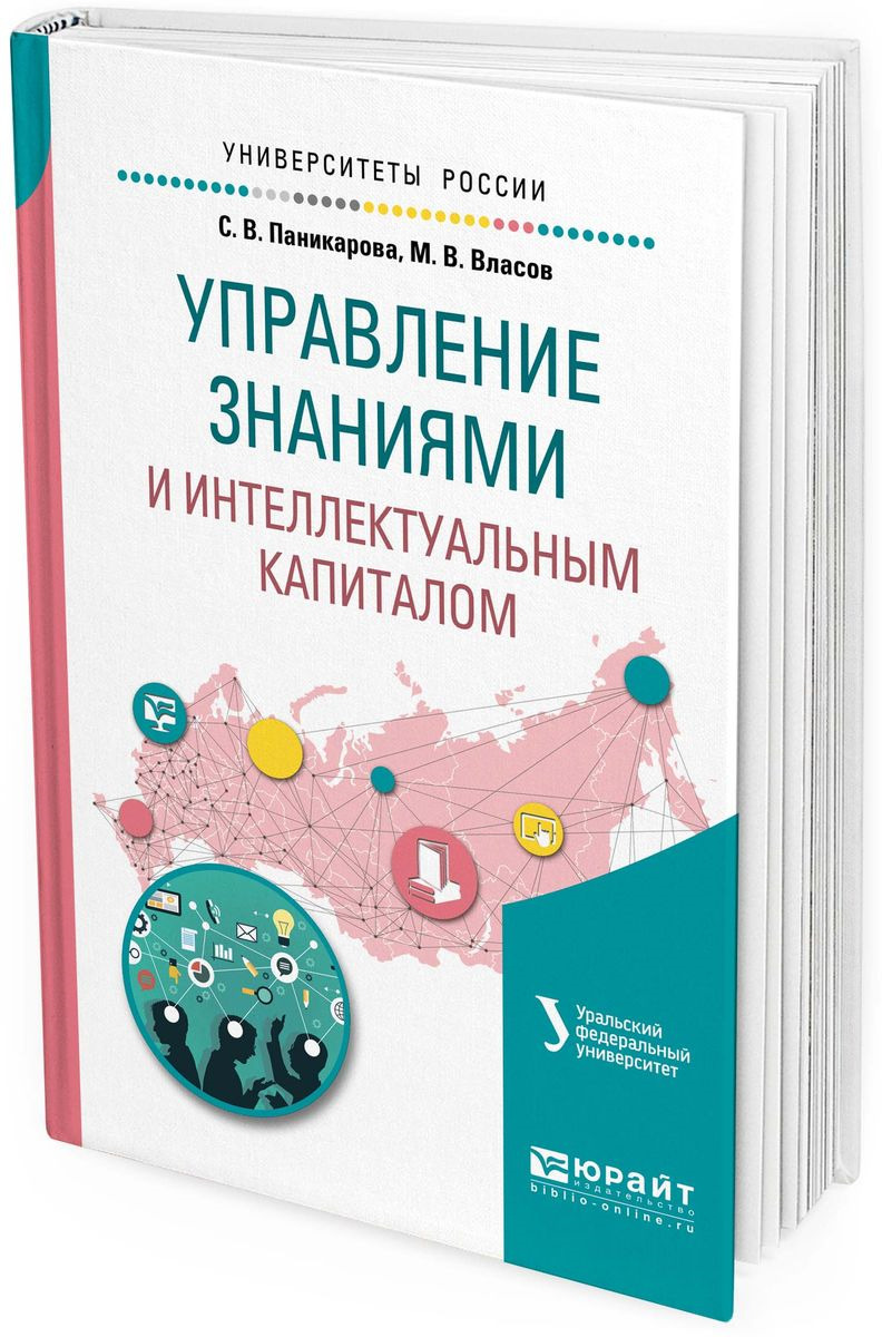 С. В. Паникарова,М. В. Власов Управление знаниями и интеллектуальным капиталом. Учебное пособие для академического бакалавриата С. В. Паникарова,М. В. Власов Управление знаниями и интеллектуальным капиталом. Учебное пособие для академического бакалавриата