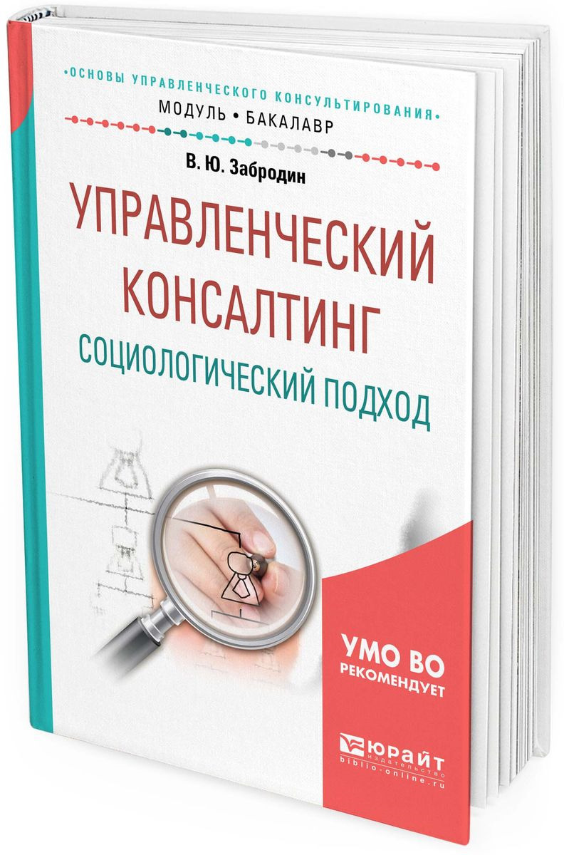 Пособие книга картинка. Финансовый консалтинг: учебное пособие. Управленческое консультирование книга. Управленческий консалтинг. Консалтинг пособие.