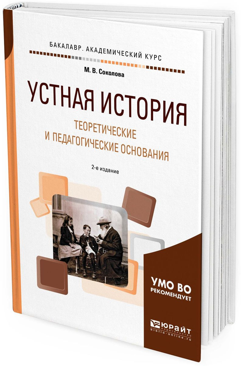 2 е изд испр и доп. Устная история. Устная книга. Книги по устной истории. Пособие Соколовой.