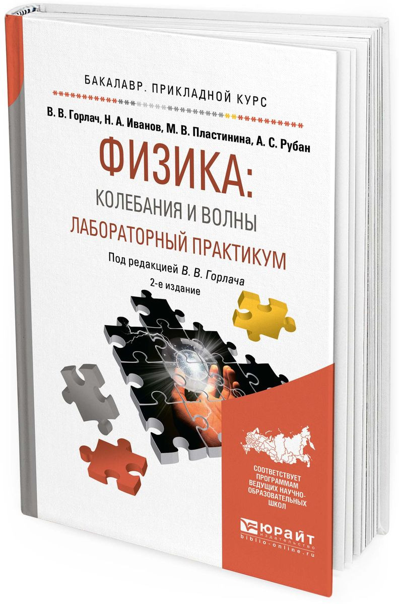 фото Физика: колебания и волны. Лабораторный практикум. Учебное пособие для прикладного бакалавриата