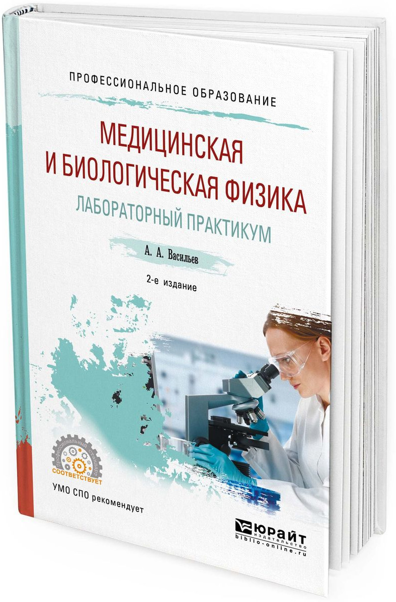 фото Медицинская и биологическая физика. Лабораторный практикум. Учебное пособие для СПО