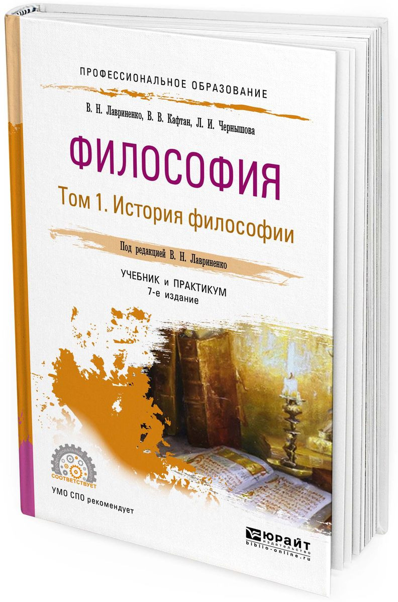 Книга "Философия. Учебник и практикум для СПО. В 2 томах. Том 1 ...