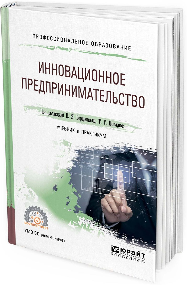 фото Инновационное предпринимательство. Учебник и практикум для СПО