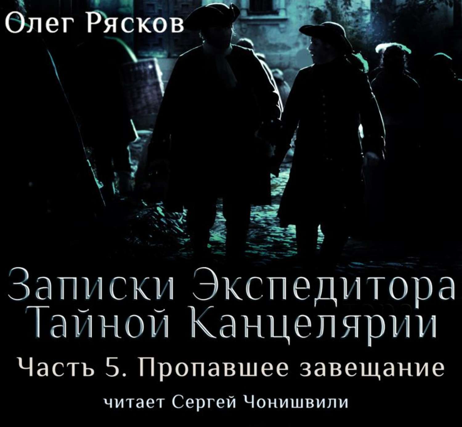 Записки экспедитора канцелярии. Олег Рясков Записки экспедитора тайной канцелярии. Рясков Записки экспедитора книга. Записки экспедитора тайной канцелярии книга. Записки экспедитора тайной канцелярии Олег Рясков книга.