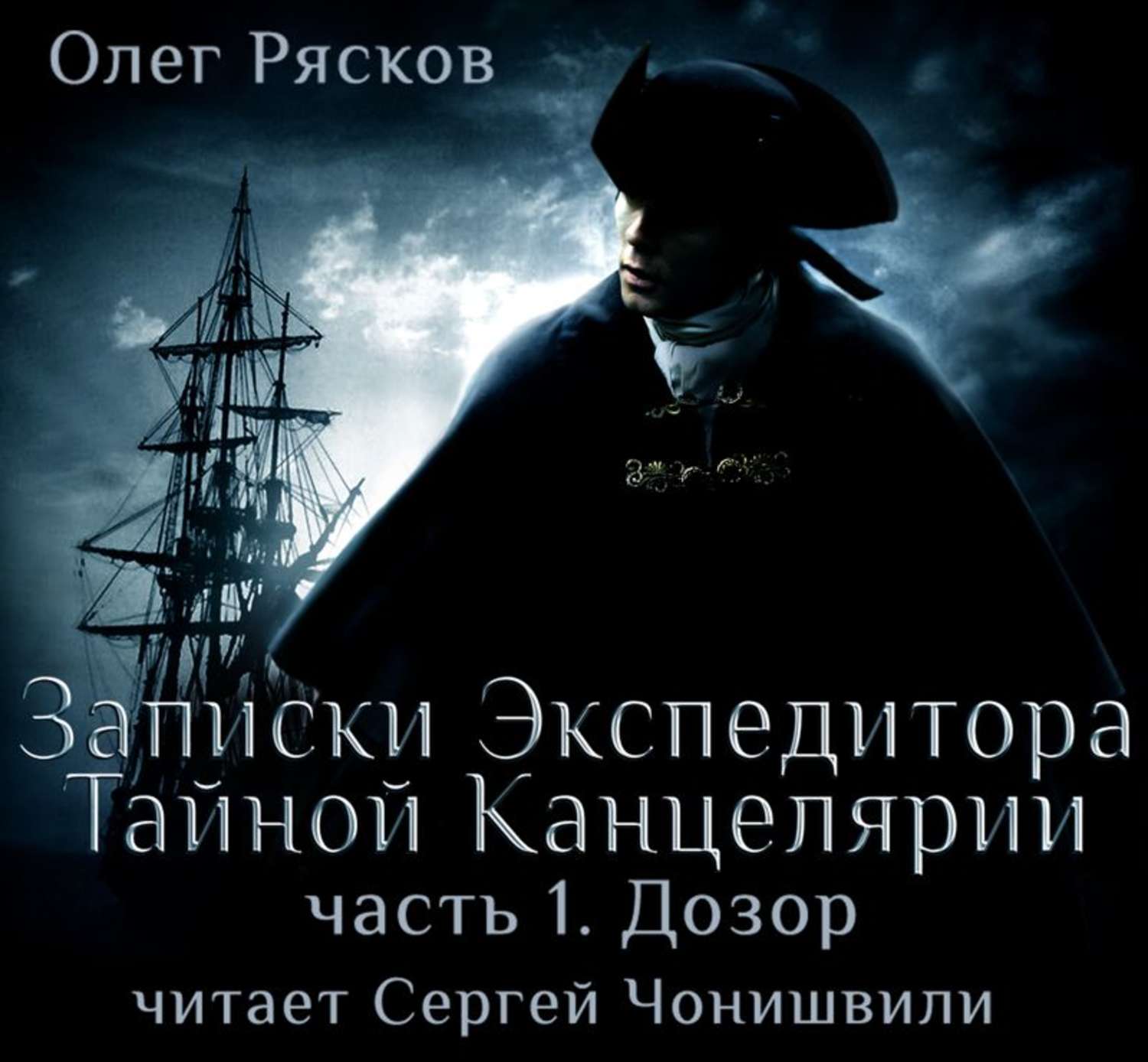 Тайны записки экспедитора тайной канцелярии. Олег Рясков Записки экспедитора. Олег Рясков Записки экспедитора тайной канцелярии. Чонишвили Записки экспедитора. Записки экспедитора тайной канцелярии Олег Рясков книга.