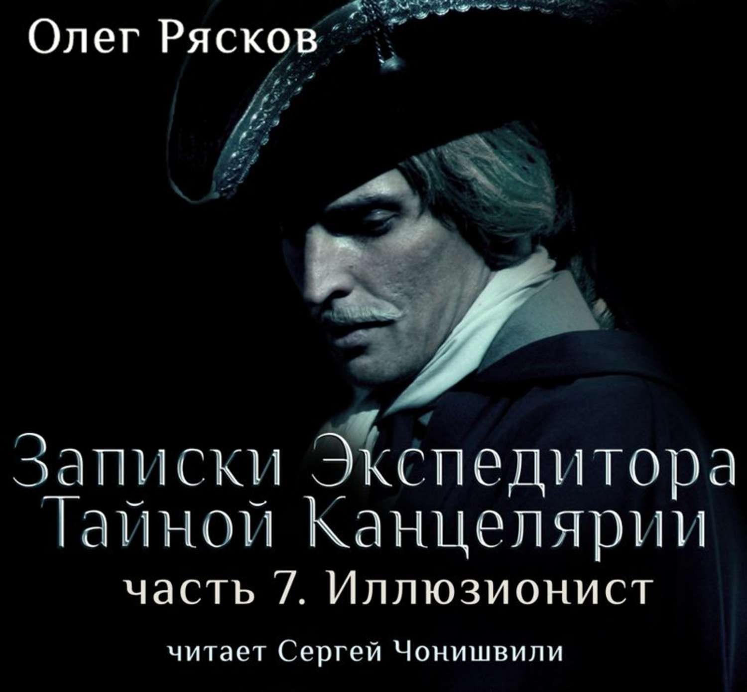 Тайна записки. Записки экспедитора тайной канцелярии иллюзионист. Олег Рясков Записки экспедитора. Записки экспедитора тайной канцелярии Чонишвили. Сергей Чонишвили Записки экспедитора тайной канцелярии.