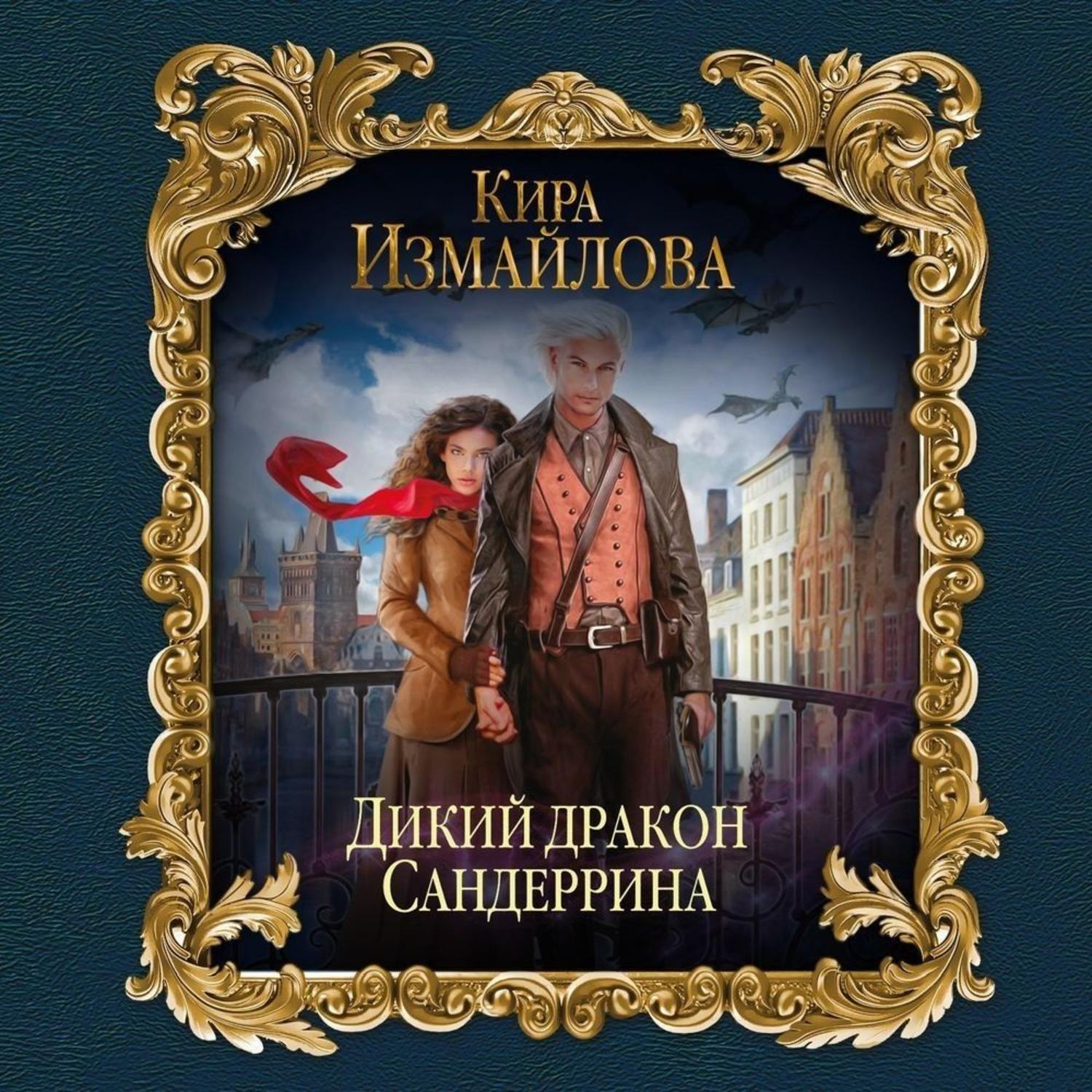 Киру измайлову. Дикий дракон Сандеррина Кира Измайлова. Дикий дракон Сандеррина Кира Измайлова книга. Дикий дракон Сандеррина. Кира Измайлова школа спящего дракона 3 дикий дракон.