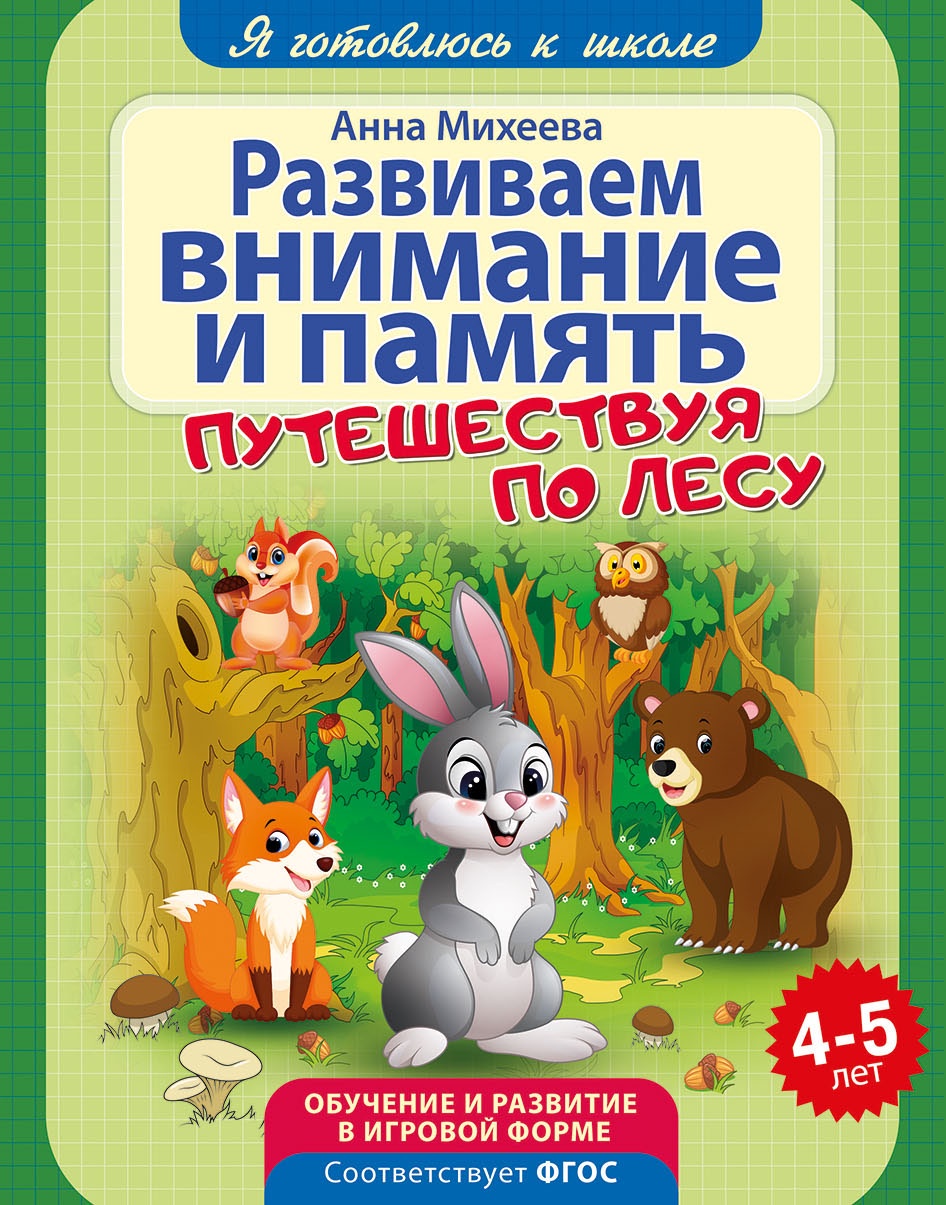 Я готовлюсь к школе. Развиваем внимание и память. Развивающая книга