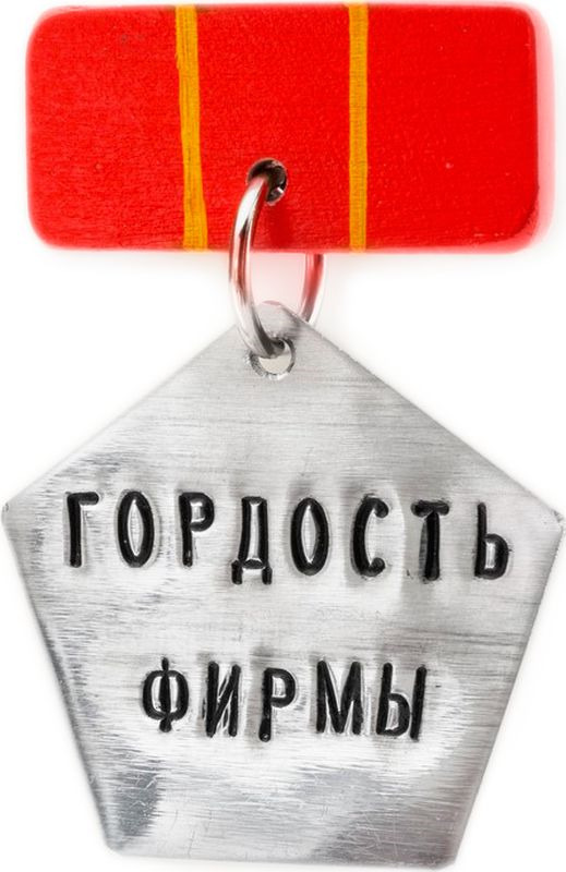 Шуточные медали трудягам. Гордость предприятия. Медаль гордость. Гордость предприятия. Интересные факты о компании орифлейм.