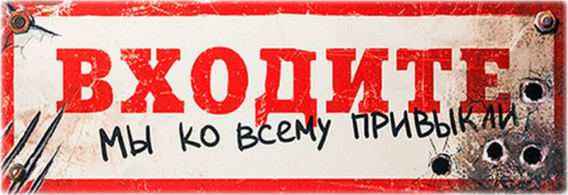 Входите открыто в. Табличка на дверь входите мы ко всему привыкли. Надпись входите. Табличка не входить. Входите мы ко всему привыкли.