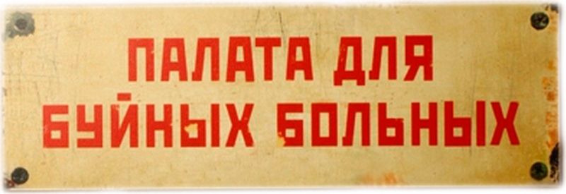 фото Сувенирная табличка Бюро находок "Палата буйных больных", TK16, разноцветный