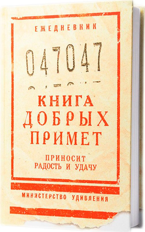 Ежедневник Бюро находок Книга добрых примет , ZK37, в линейку, 80 листов, бежевый Ежедневник Бюро находок Книга добрых примет , ZK37, в линейку, 80 листов, бежевый