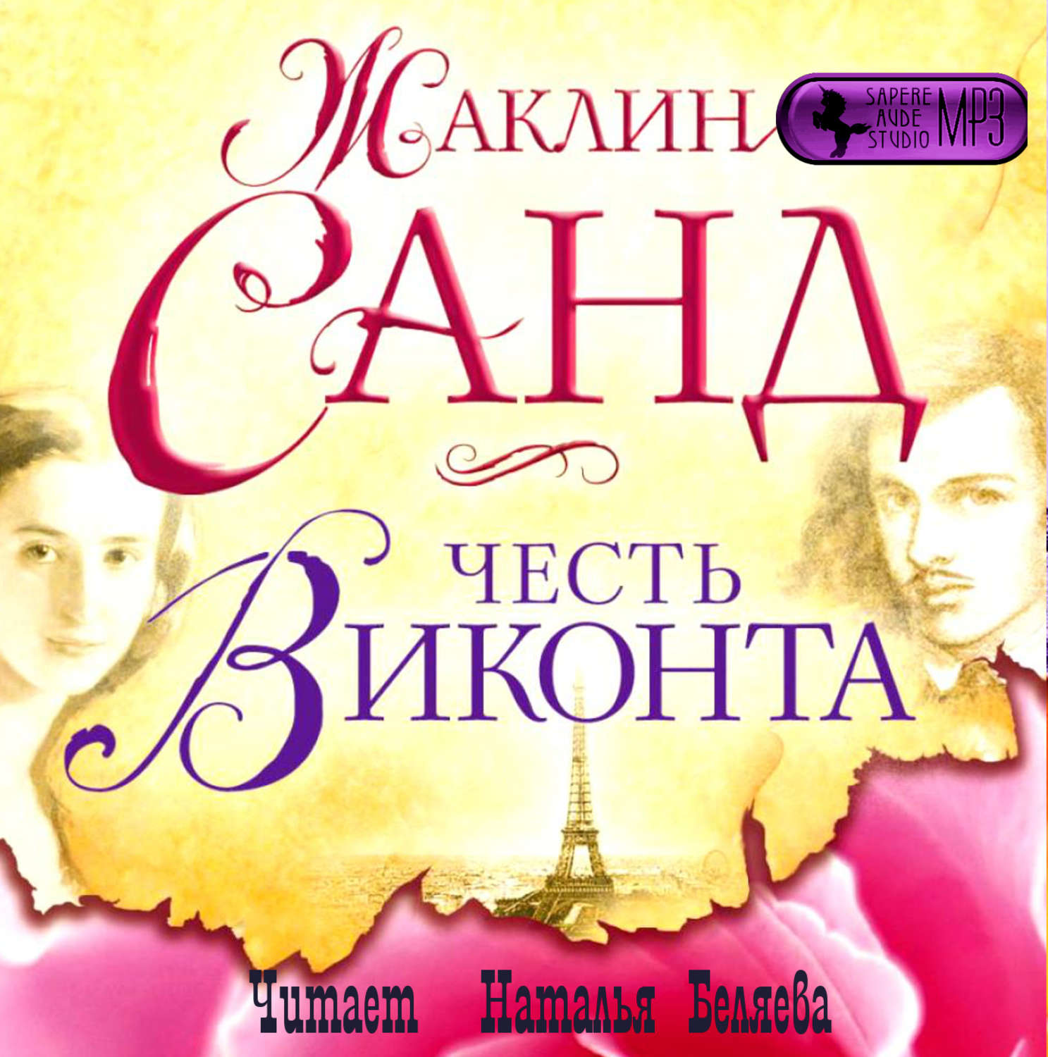 Читать книги виконт. Виконт, который любил меня. Санд, Жаклин. Запах пламени. Саклин. Ильсе Санд аудиокнига слушать онлайн бесплатно без регистрации.