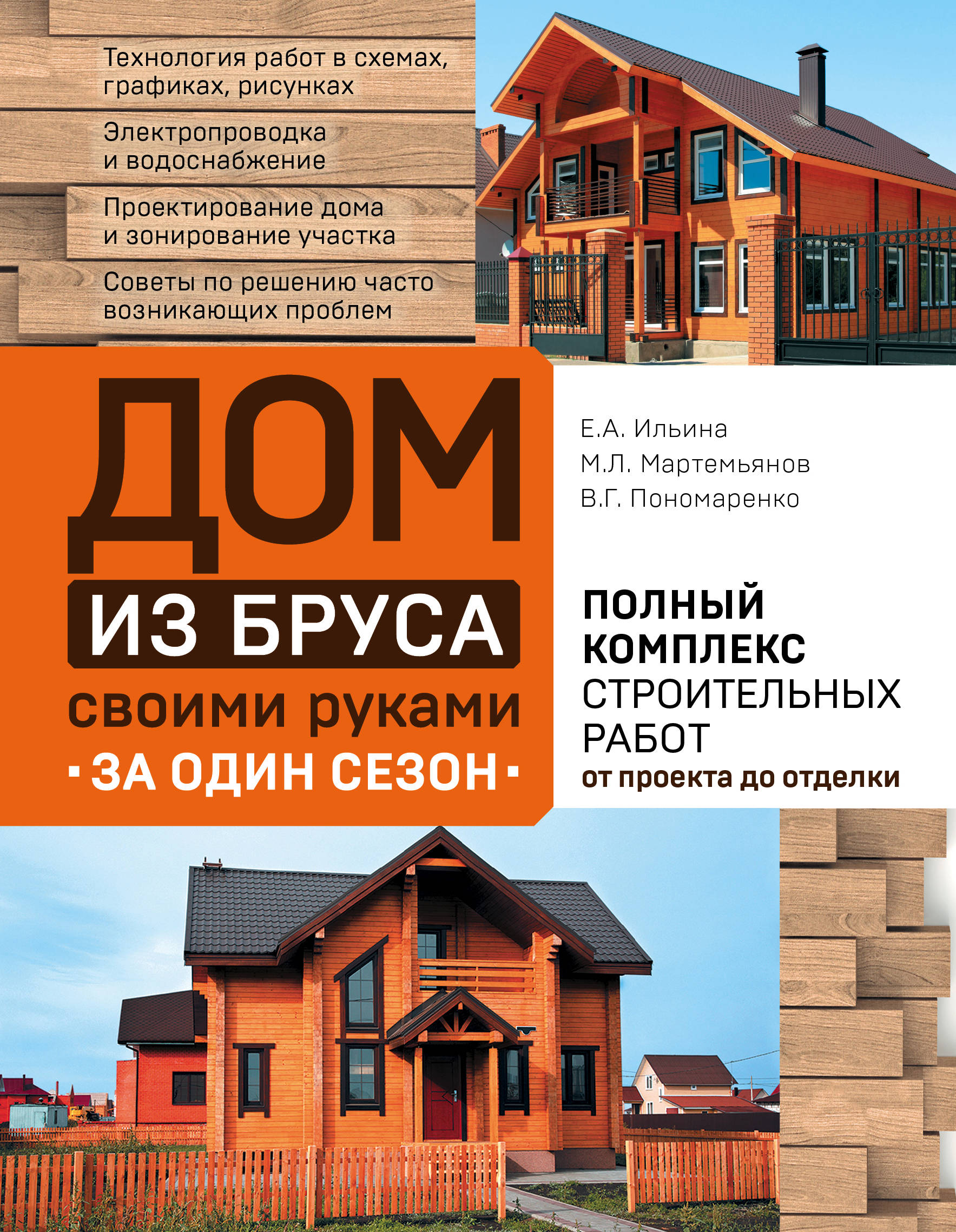 Е. А. Ильина, М. Л. Мартемьянов, В. Г. Пономаренко Дом из бруса своими руками за один сезон. Полный комплекс строительных работ от проекта до отделки Е. А. Ильина, М. Л. Мартемьянов, В. Г. Пономаренко Дом из бруса своими руками за один сезон. Полный комплекс строительных работ от проекта до отделки