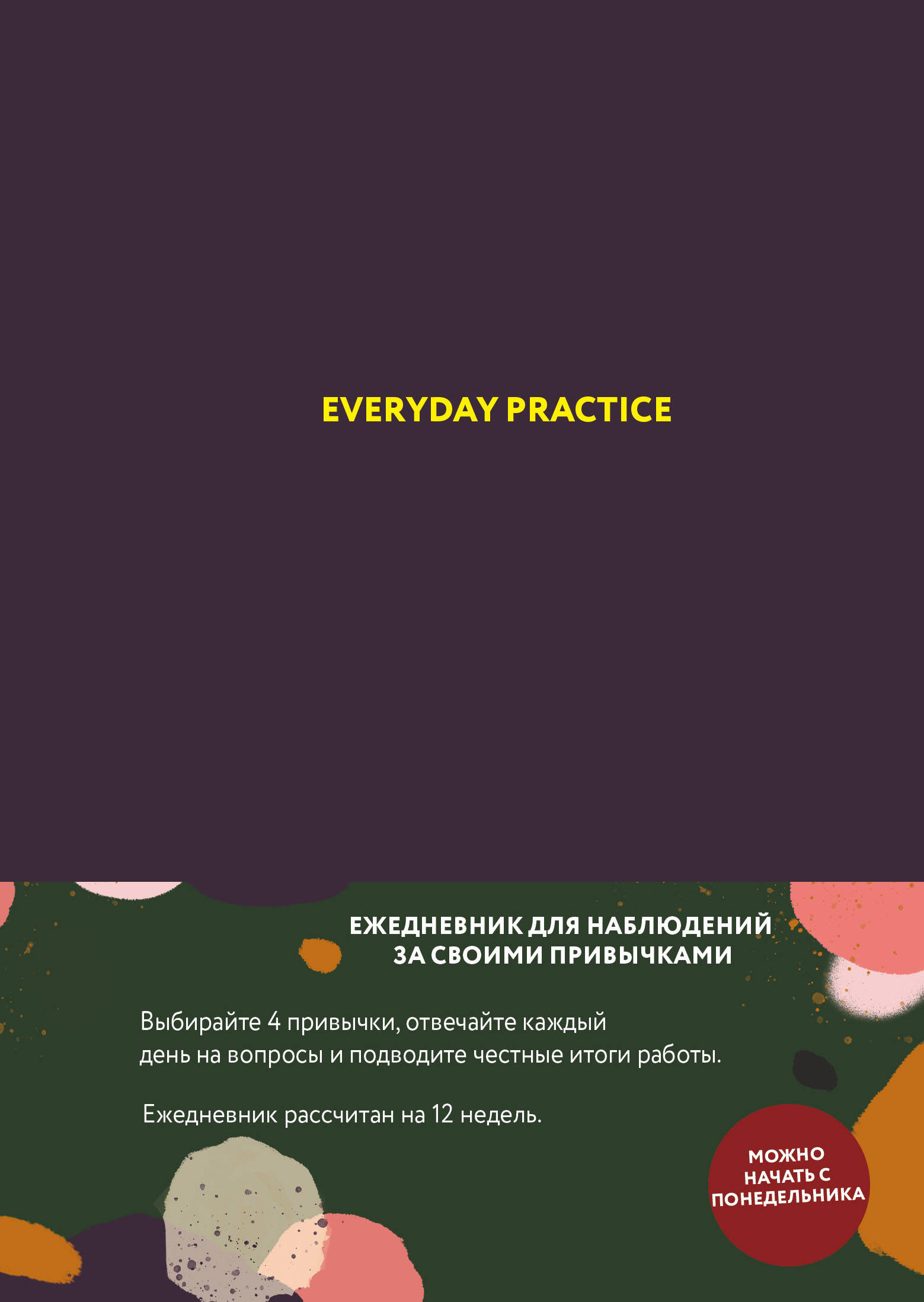 Веденеева Варя Everyday Practice (черничная обложка)