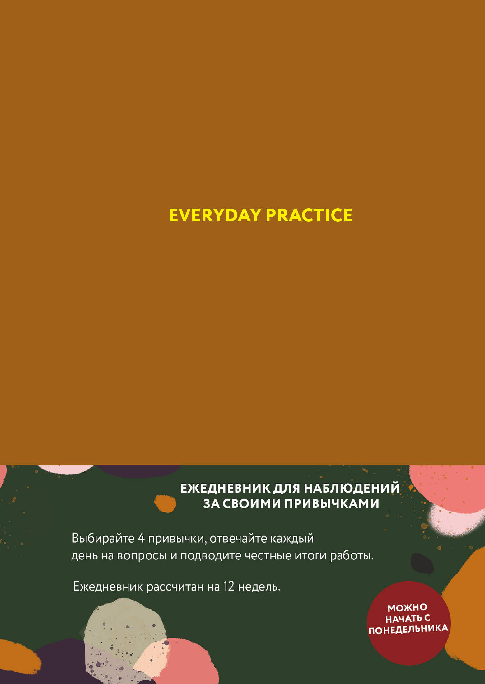 Веденеева Варя Everyday Practice (горчичная обложка)