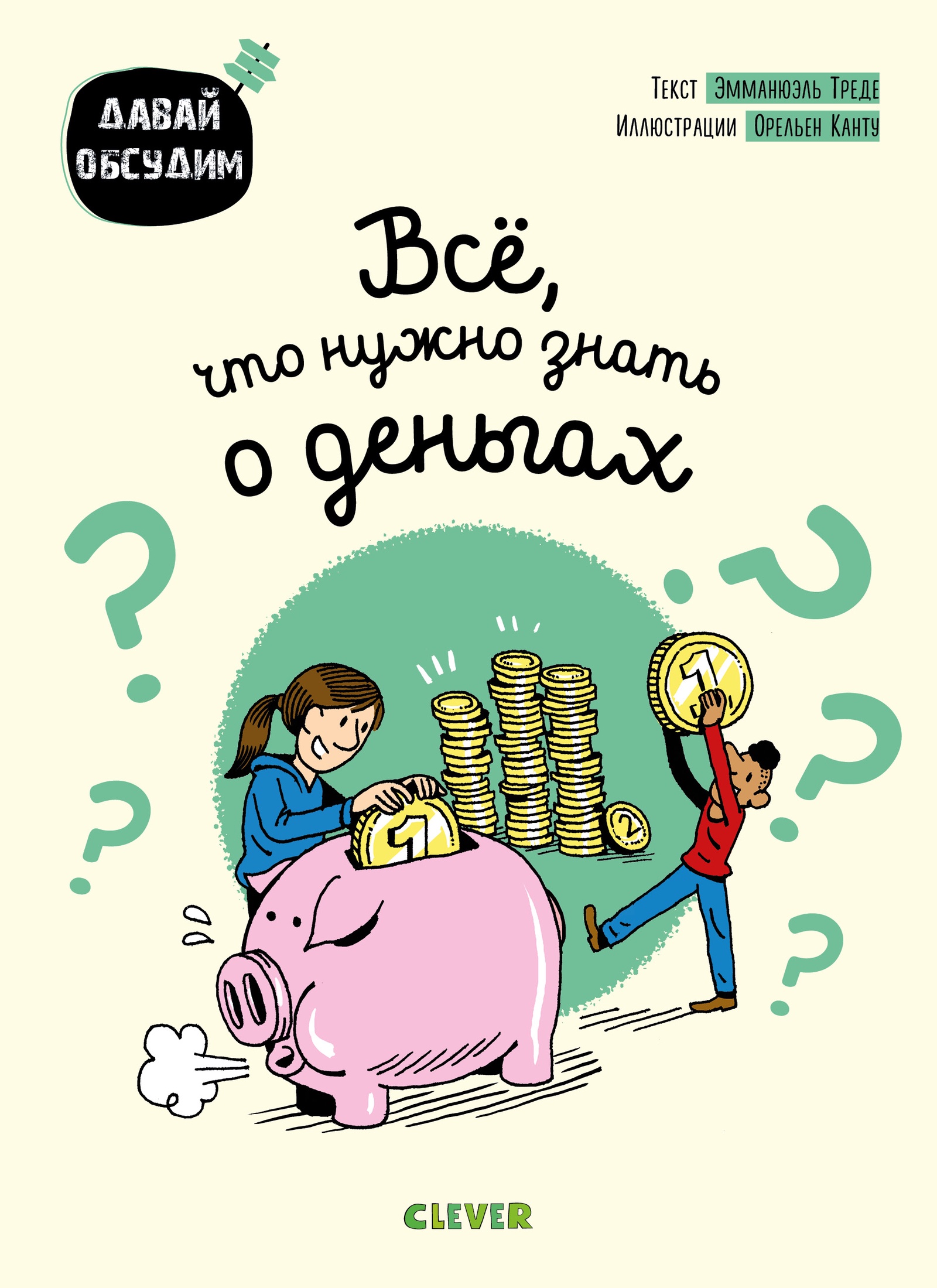 Давай обсудим. Все, что нужно знать о деньгах/Треде Э.