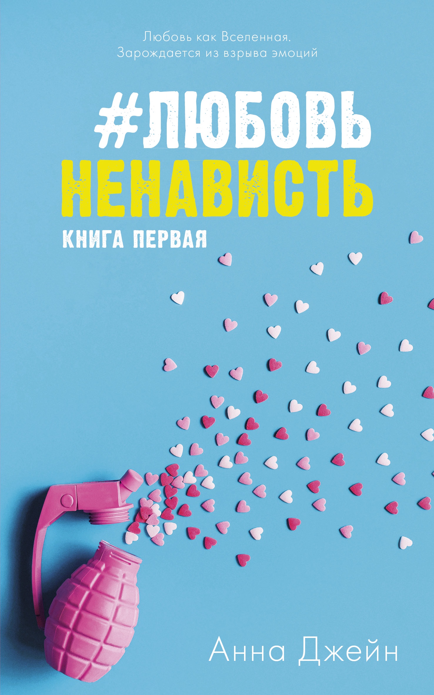 Читать книги ненависть. Любовь ненависть книга Анна Джейн. #Любовьненависть Анна Джейн книга. Анна Джейн ненависть любовь 1 книга. Анна Джейн фанатка.