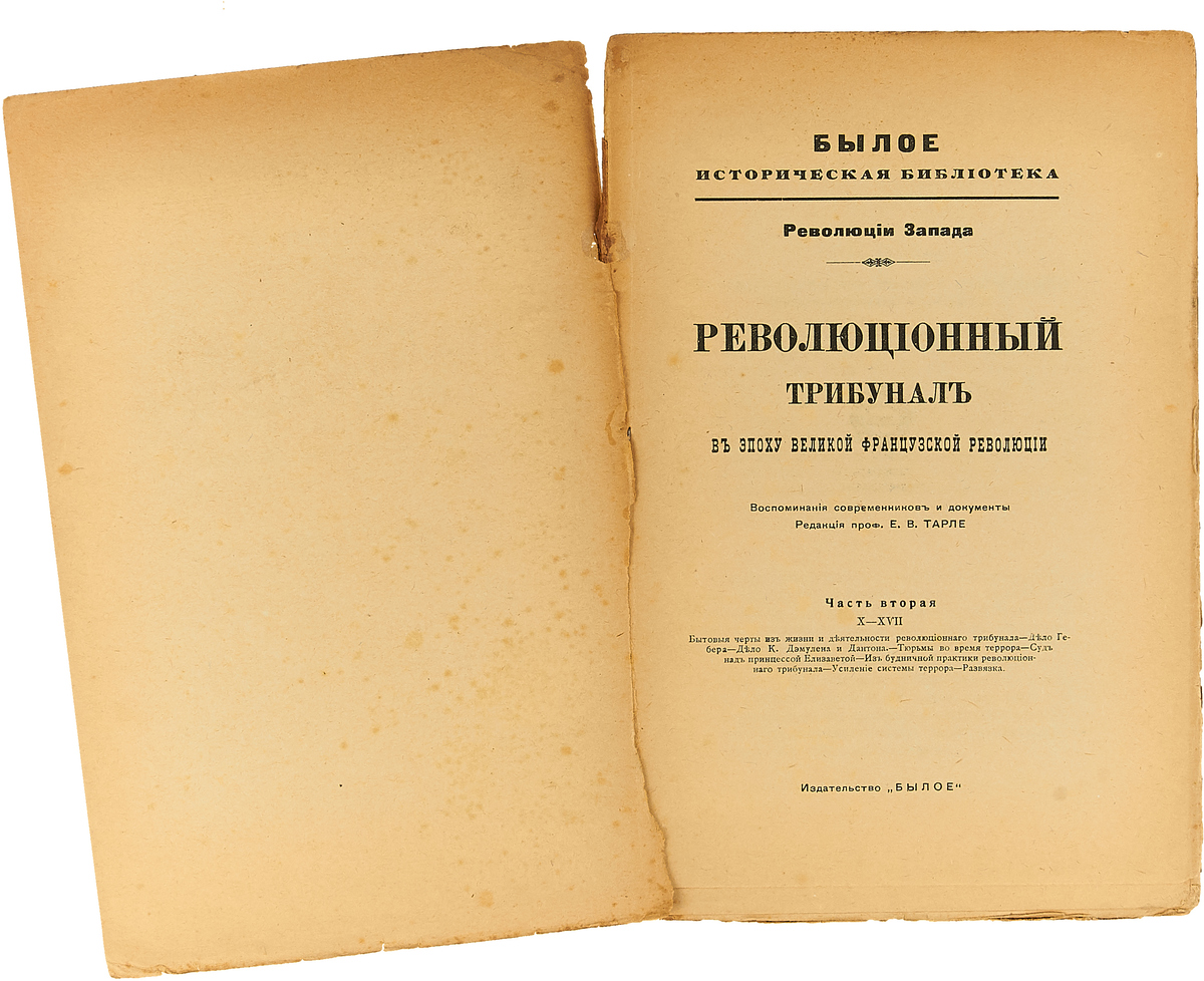 м. французской революции 1789-1799 годов. французская революция 1789-1793. размышления о французской революции. революционный трибунал франция революция.