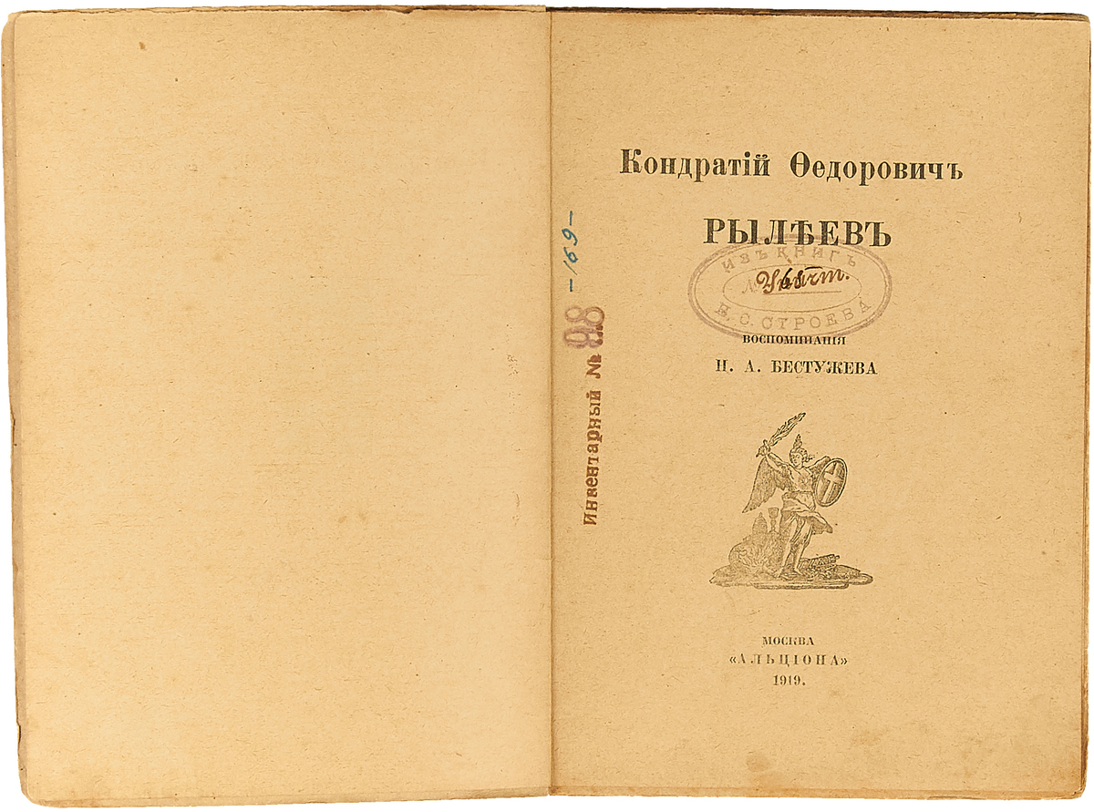 фото Кондратий Федорович Рылеев. Воспоминания Н.А. Бестужева.