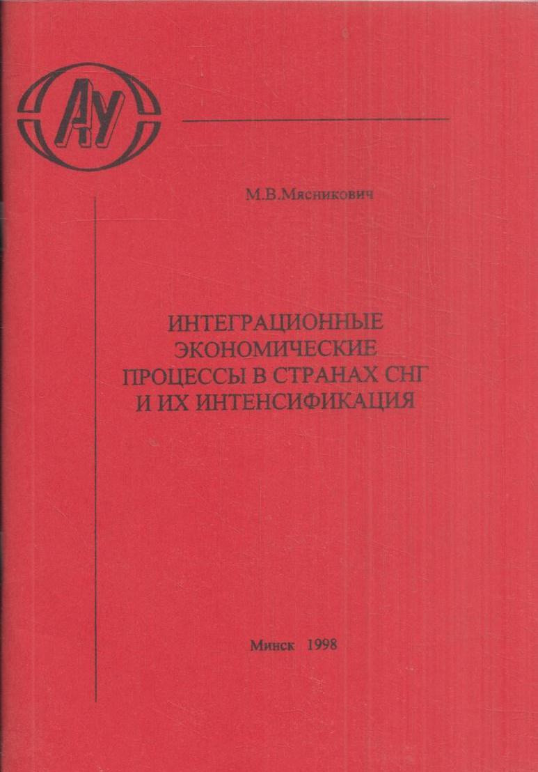 Интеграционные экономические процессы в странах СНГ и их интенсификация