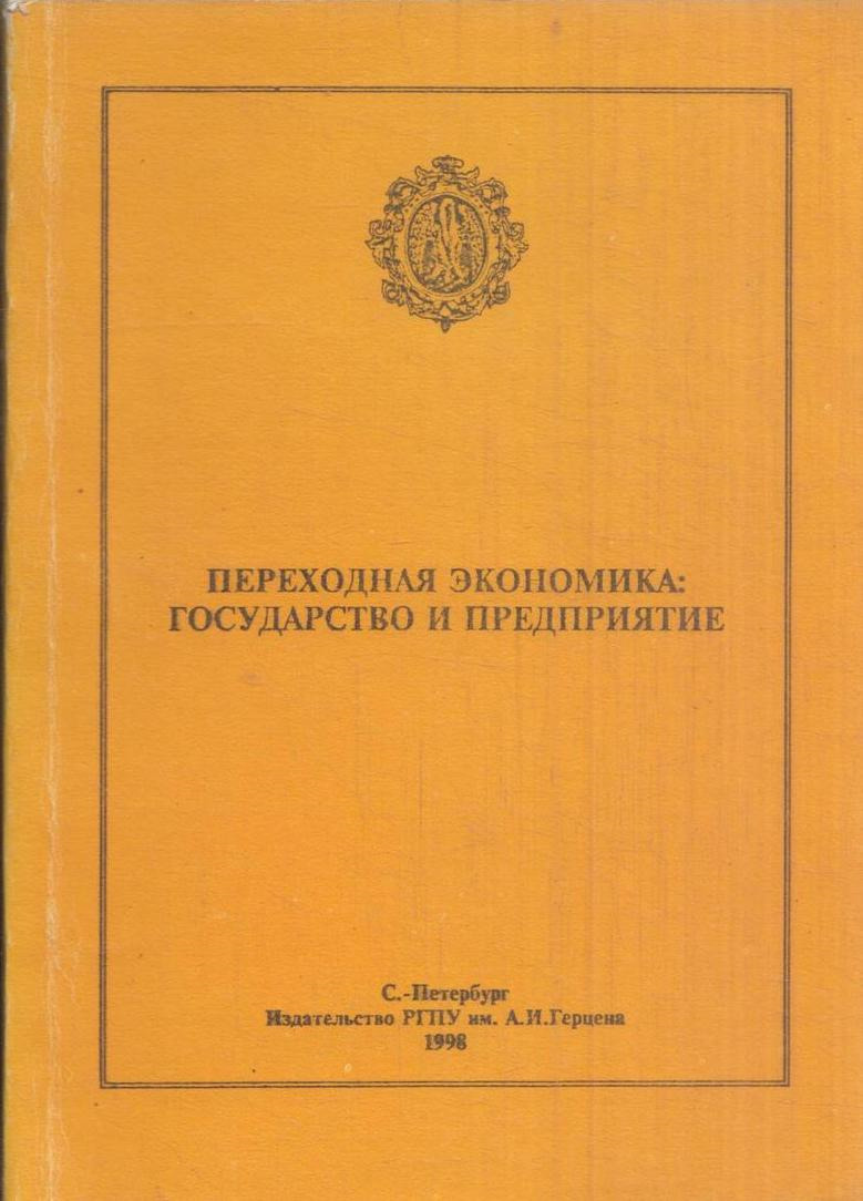 фото Переходная экономика: государство и предприятие